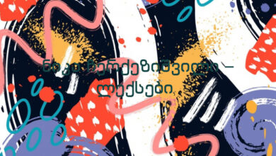 ნიკა ჩერქეზიშვილი – ლექსები￼